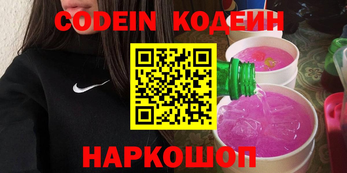 Codein напиток Lean (лин) Дальнегорск
