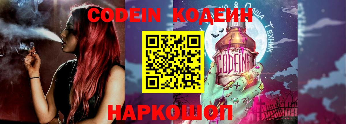 Кодеин напиток Lean (лин)  Вход с VPN  Кодеин Purple Drank  Дальнегорск 